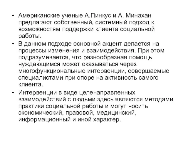 Американские ученые А.Пинкус и А. Минахан предлагают собственный, системный подход