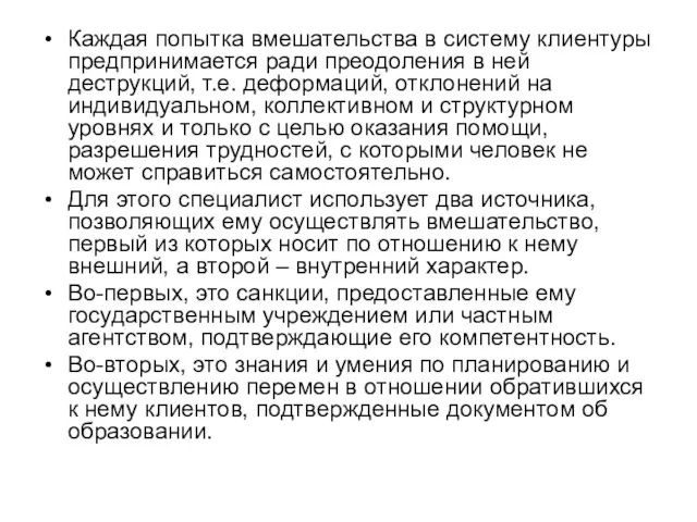 Каждая попытка вмешательства в систему клиентуры предпринимается ради преодоления в