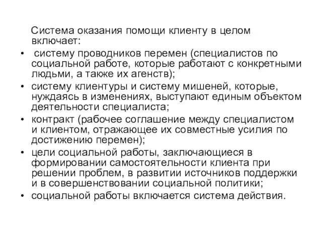 Система оказания помощи клиенту в целом включает: систему проводников перемен