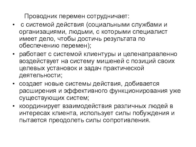 Проводник перемен сотрудничает: с системой действия (социальными службами и организациями,