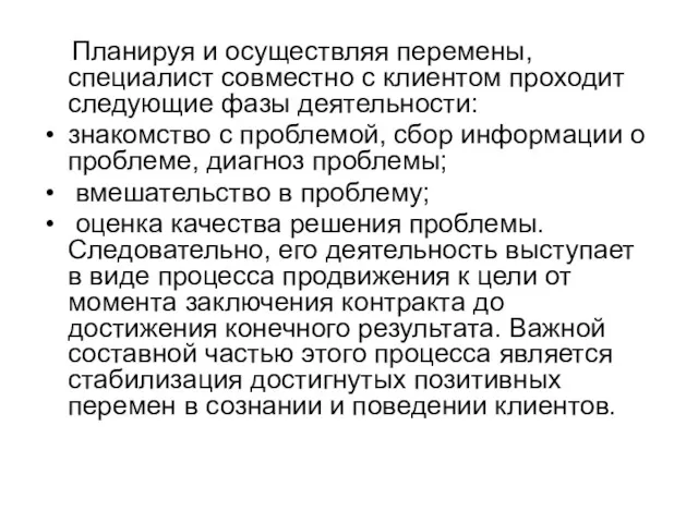 Планируя и осуществляя перемены, специалист совместно с клиентом проходит следующие