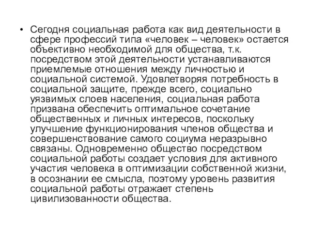 Сегодня социальная работа как вид деятельности в сфере профессий типа