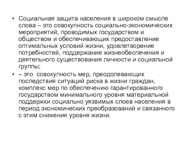 Социальная защита населения в широком смысле слова – это совокупность