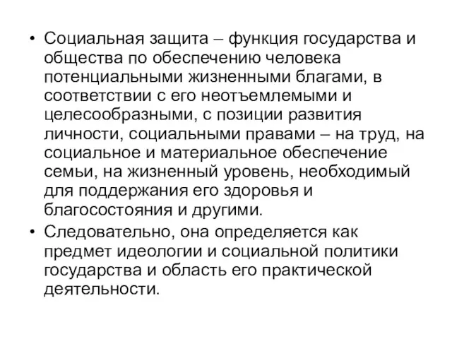 Социальная защита – функция государства и общества по обеспечению человека