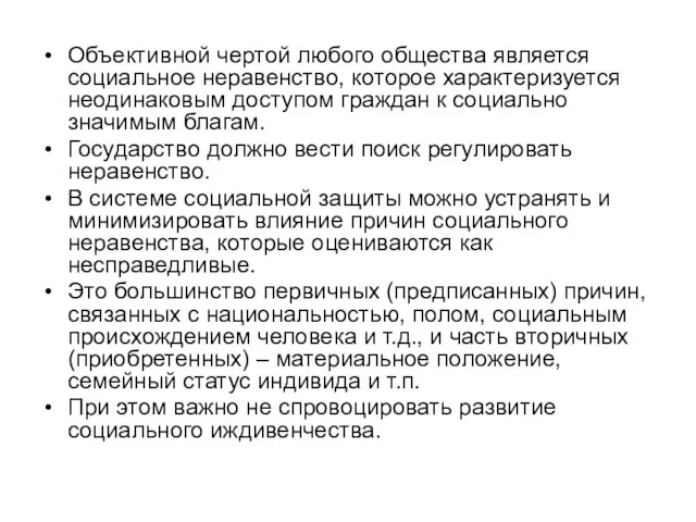 Объективной чертой любого общества является социальное неравенство, которое характеризуется неодинаковым