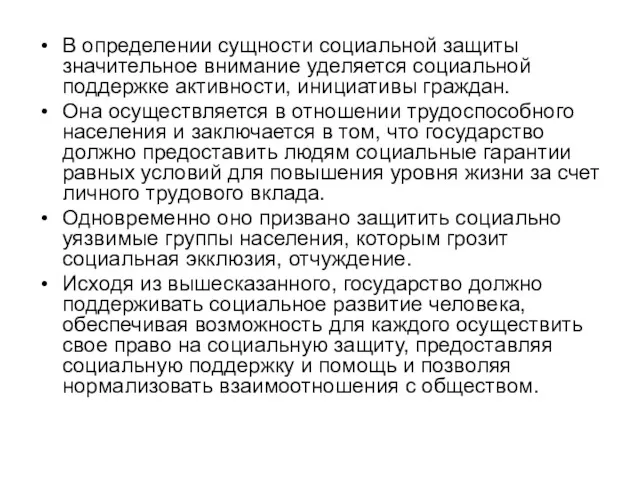 В определении сущности социальной защиты значительное внимание уделяется социальной поддержке