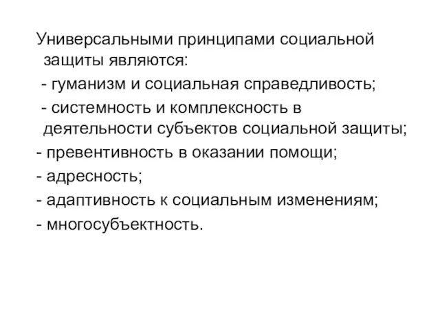 Универсальными принципами социальной защиты являются: - гуманизм и социальная справедливость;