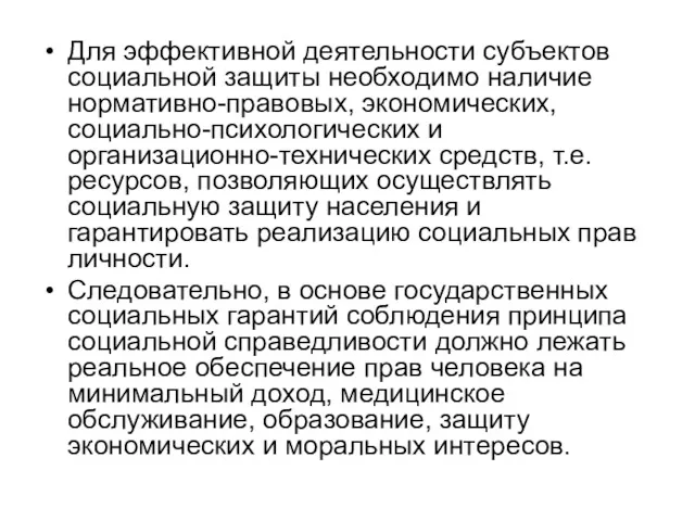 Для эффективной деятельности субъектов социальной защиты необходимо наличие нормативно-правовых, экономических,