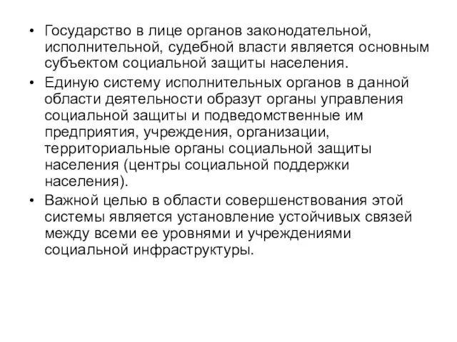 Государство в лице органов законодательной, исполнительной, судебной власти является основным