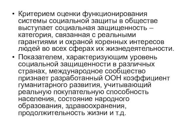 Критерием оценки функционирования системы социальной защиты в обществе выступает социальная