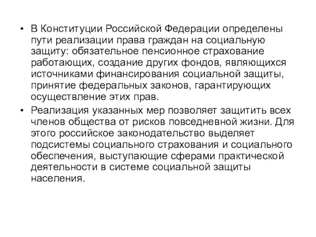 В Конституции Российской Федерации определены пути реализации права граждан на