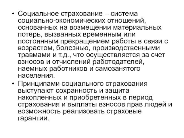 Социальное страхование – система социально-экономических отношений, основанных на возмещении материальных