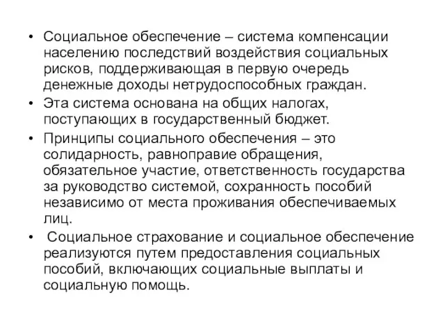 Социальное обеспечение – система компенсации населению последствий воздействия социальных рисков,