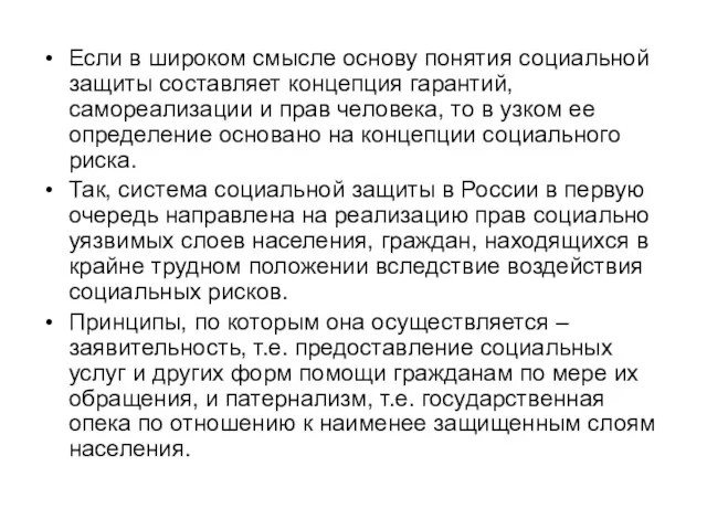 Если в широком смысле основу понятия социальной защиты составляет концепция