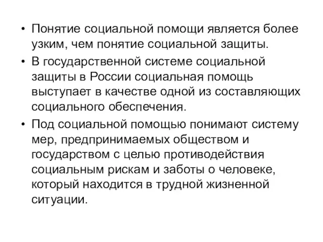 Понятие социальной помощи является более узким, чем понятие социальной защиты.