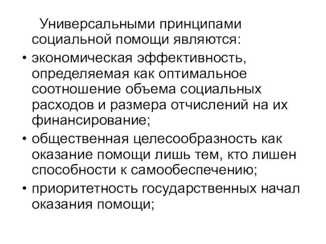 Универсальными принципами социальной помощи являются: экономическая эффективность, определяемая как оптимальное