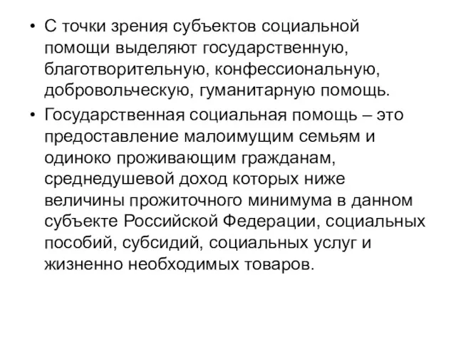 С точки зрения субъектов социальной помощи выделяют государственную, благотворительную, конфессиональную,