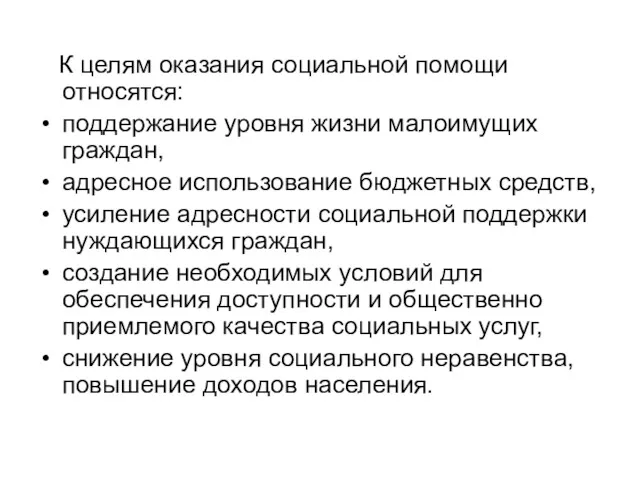 К целям оказания социальной помощи относятся: поддержание уровня жизни малоимущих