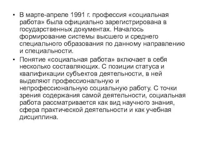 В марте-апреле 1991 г. профессия «социальная работа» была официально зарегистрирована