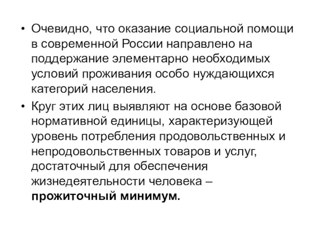 Очевидно, что оказание социальной помощи в современной России направлено на