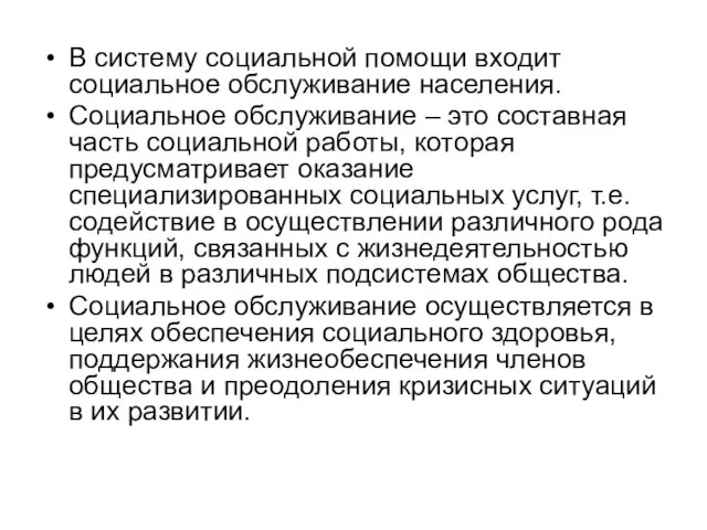 В систему социальной помощи входит социальное обслуживание населения. Социальное обслуживание