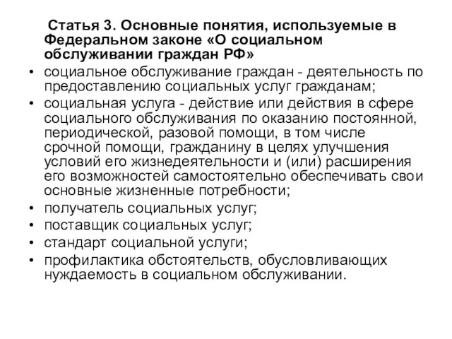 Статья 3. Основные понятия, используемые в Федеральном законе «О социальном