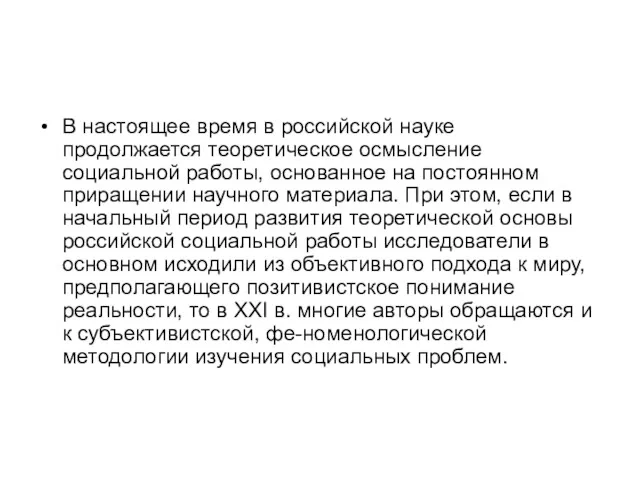 В настоящее время в российской науке продолжается теоретическое осмысление социальной