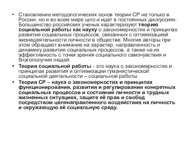 Становление методологических основ теории СР не только в России, но