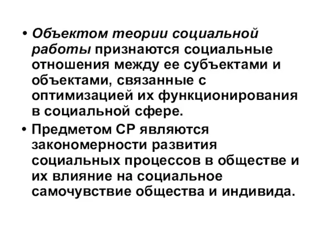 Объектом теории социальной работы признаются социальные отношения между ее субъектами