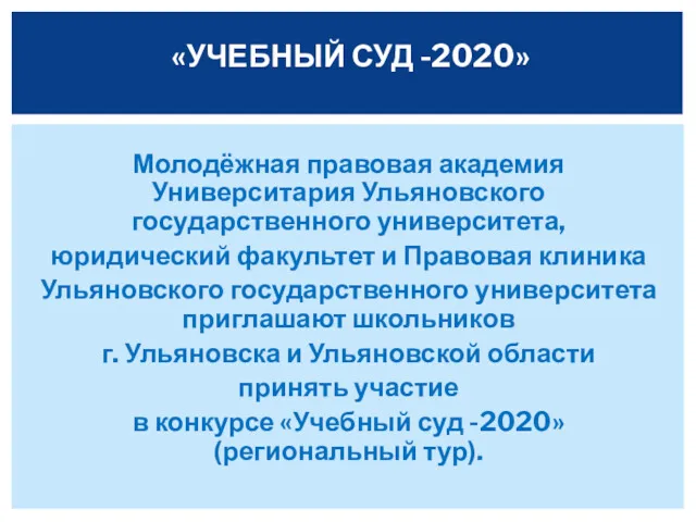 Молодёжная правовая академия Университария Ульяновского государственного университета, юридический факультет и