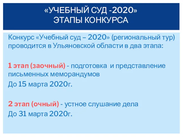 Конкурс «Учебный суд – 2020» (региональный тур) проводится в Ульяновской