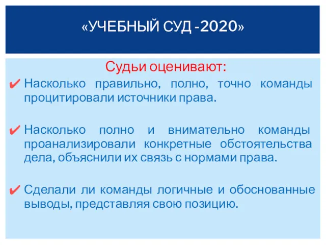 Судьи оценивают: Насколько правильно, полно, точно команды процитировали источники права.