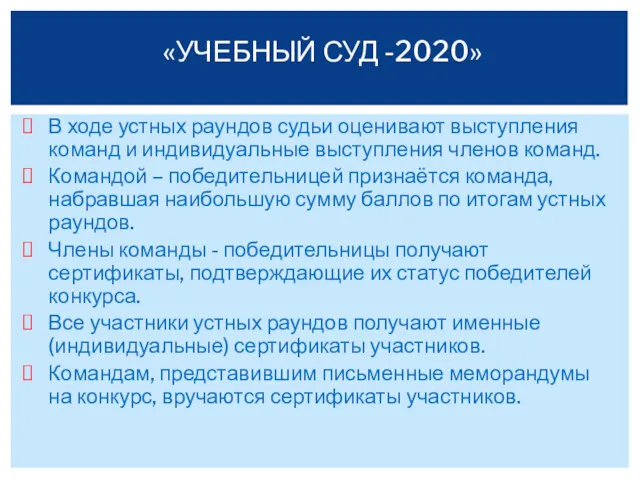 В ходе устных раундов судьи оценивают выступления команд и индивидуальные