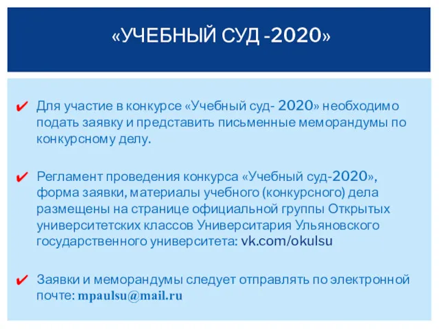 Для участие в конкурсе «Учебный суд- 2020» необходимо подать заявку