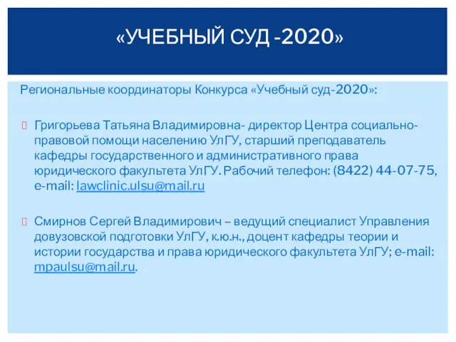 Региональные координаторы Конкурса «Учебный суд-2020»: Григорьева Татьяна Владимировна- директор Центра