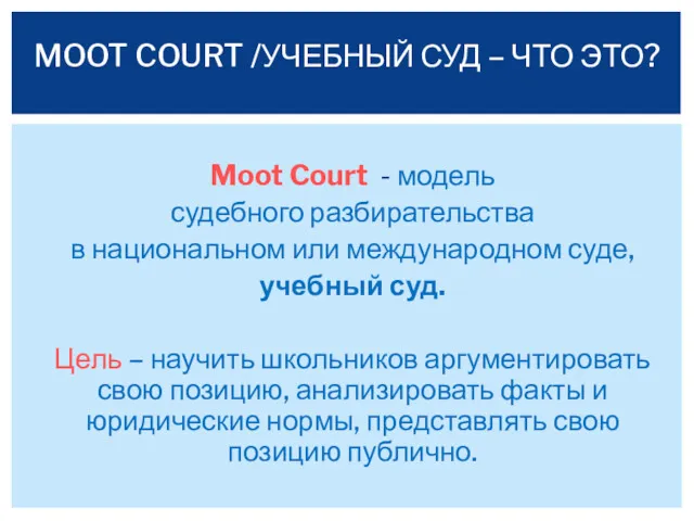 Moot Court - модель судебного разбирательства в национальном или международном