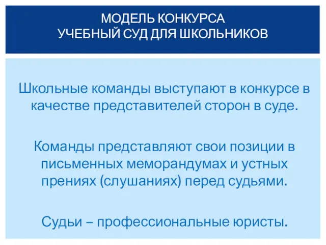 Школьные команды выступают в конкурсе в качестве представителей сторон в