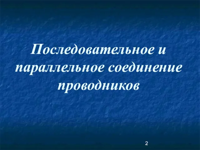 Последовательное и параллельное соединение проводников