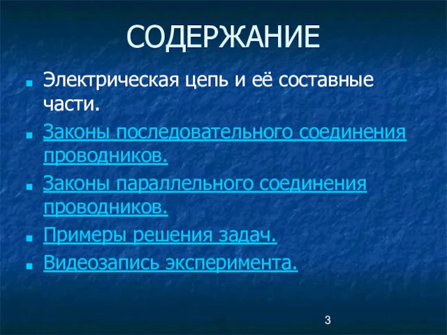 СОДЕРЖАНИЕ Электрическая цепь и её составные части. Законы последовательного соединения