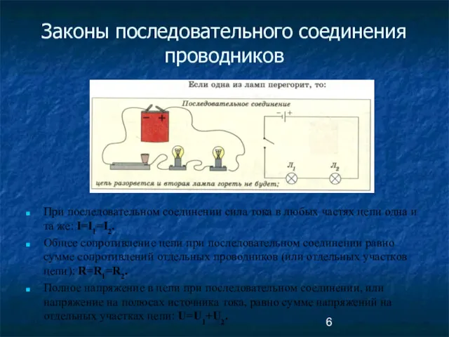 Законы последовательного соединения проводников При последовательном соединении сила тока в