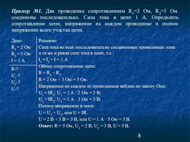 Пример №1. Два проводника сопротивлением R1=2 Ом, R2=3 Ом соединены