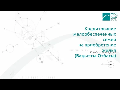 Кредитование малообеспеченных семей на приобретение жилья (Бақытты Отбасы) С заботой о детях