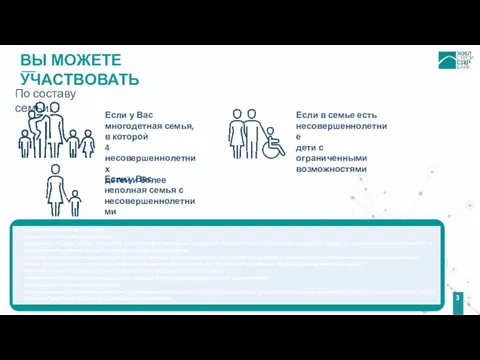 ВЫ МОЖЕТЕ УЧАСТВОВАТЬ По составу семьи: Если у Вас многодетная