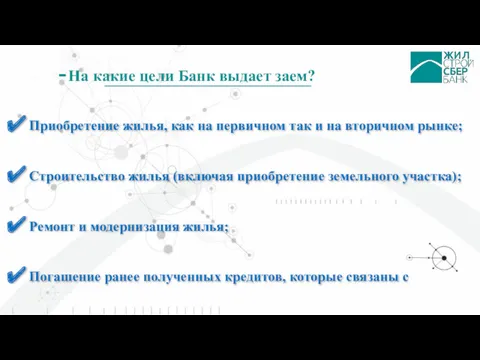 Приобретение жилья, как на первичном так и на вторичном рынке;