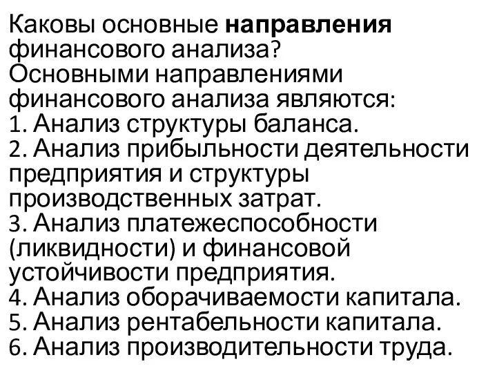 Каковы основные направления финансового анализа? Основными направлениями финансового анализа являются: