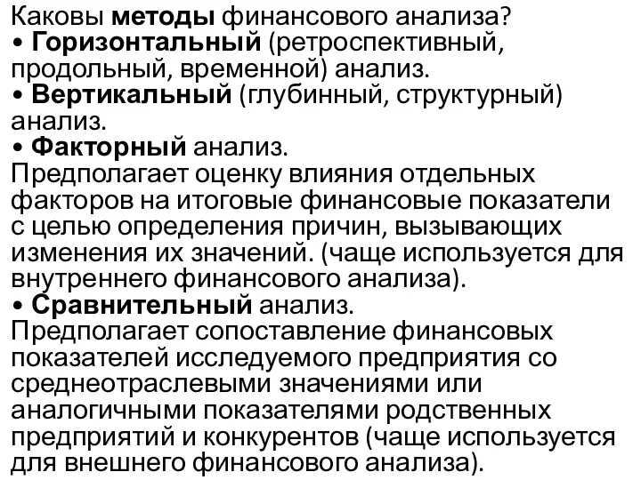 Каковы методы финансового анализа? • Горизонтальный (ретроспективный, продольный, временной) анализ.