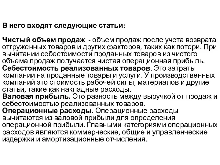 В него входят следующие статьи: Чистый объем продаж - объем продаж после учета