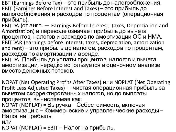 EBT (Earnings Before Tax) – это прибыль до налогообложения. EBIT (Earnings Before Interest