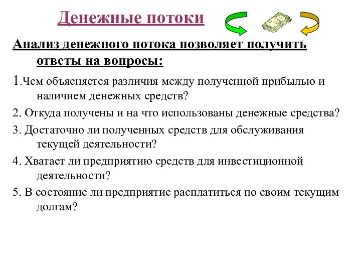 Анализ денежного потока позволяет получить ответы на вопросы: 1.Чем объясняется различия между полученной