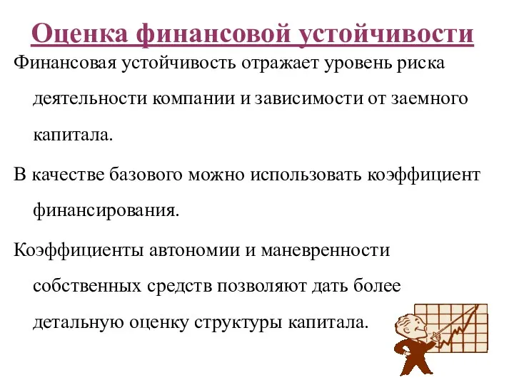 Финансовая устойчивость отражает уровень риска деятельности компании и зависимости от